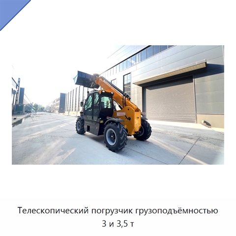 Телескопический погрузчик грузоподъёмностью 3 и 3,5 т