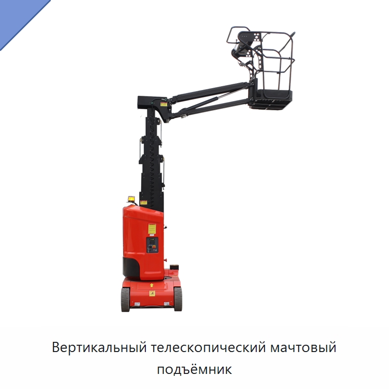Вертикальный телескопический мачтовый подъёмник — Подъемные столы