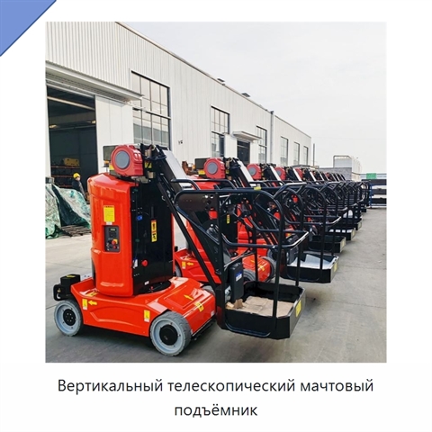Вертикальный телескопический мачтовый подъёмник