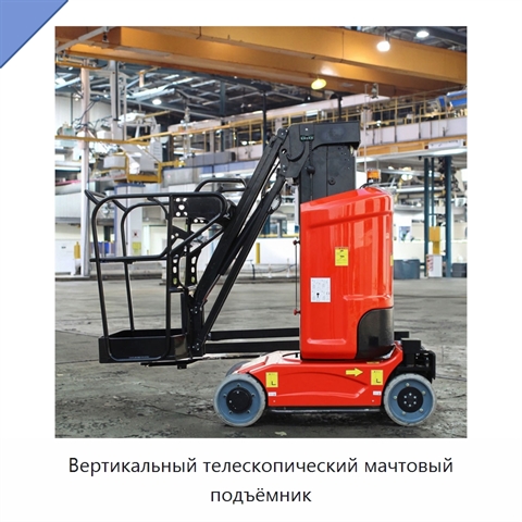 Вертикальный телескопический мачтовый подъёмник