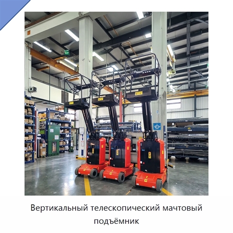Вертикальный телескопический мачтовый подъёмник