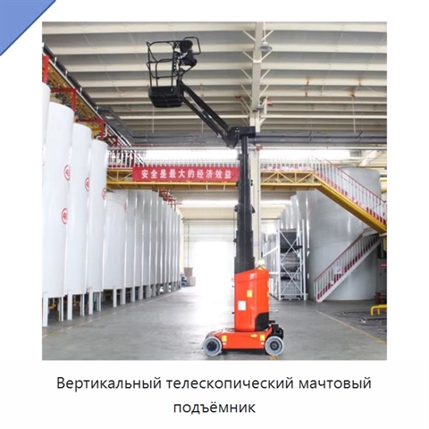 Вертикальный телескопический мачтовый подъёмник