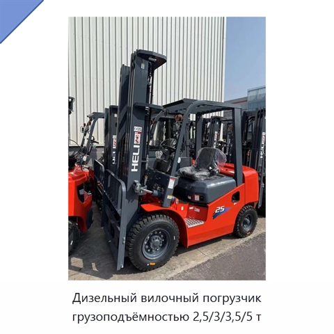 Дизельный вилочный погрузчик грузоподъёмностью 2,5/3/3,5/5 т