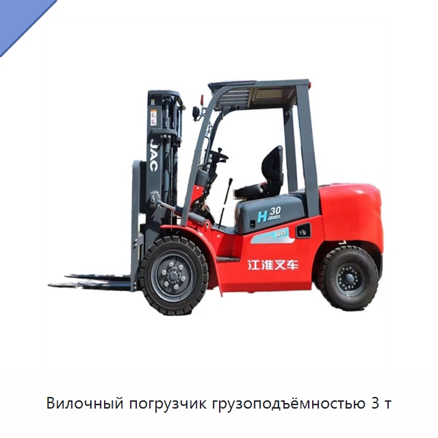 Вилочный погрузчик грузоподъёмностью 3 т — Вилочные погрузчики