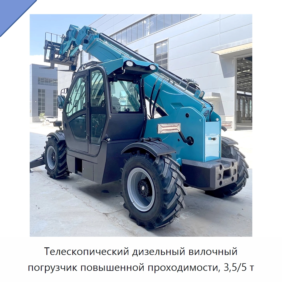 Телескопический дизельный вилочный погрузчик повышенной проходимости, 3,5/5 т