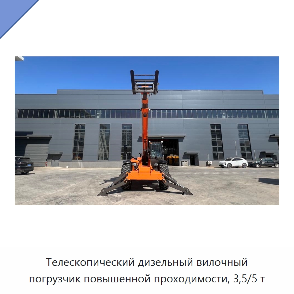 Телескопический дизельный вилочный погрузчик повышенной проходимости, 3,5/5 т