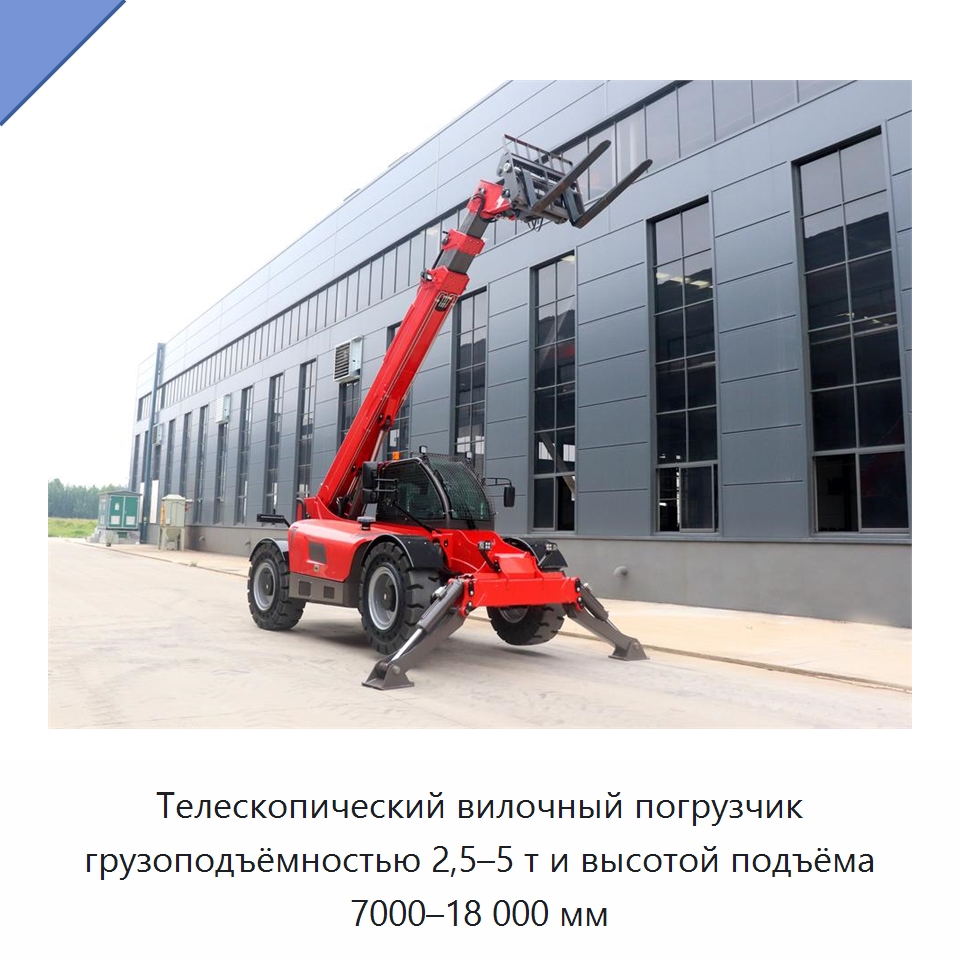 Телескопический вилочный погрузчик грузоподъёмностью 2,5–5 т и высотой подъёма 7000–18 000 мм — Вилочные погрузчики