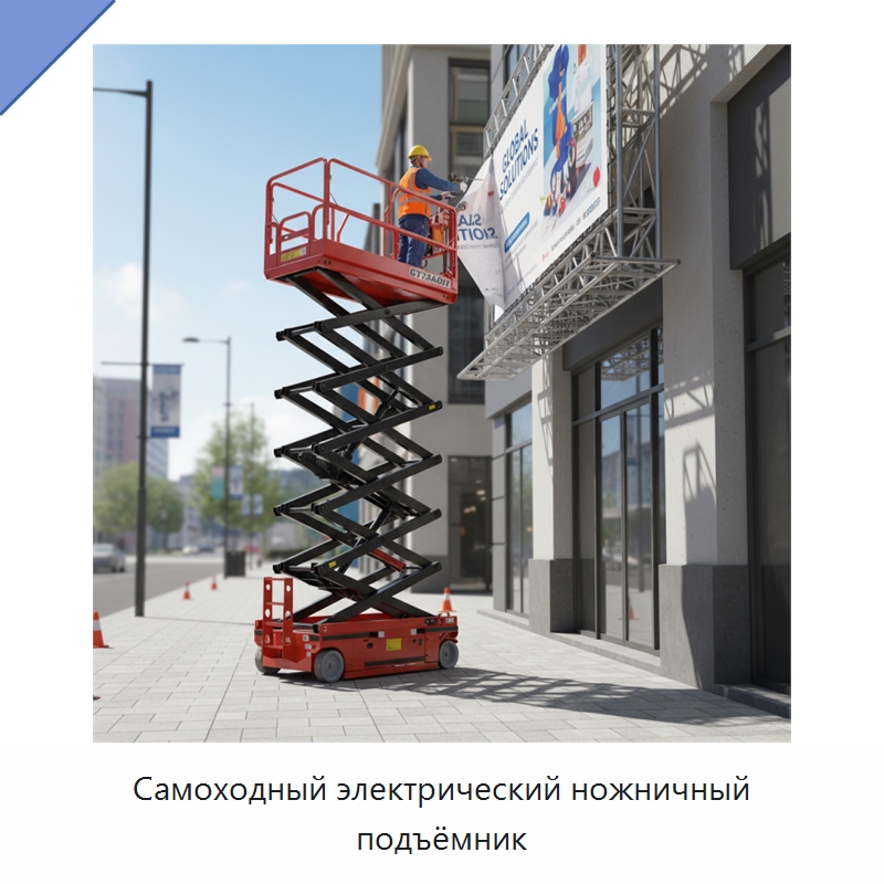 Самоходный электрический ножничный подъёмник — Подъемные столы