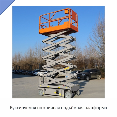Буксируемая ножничная подъёмная платформа