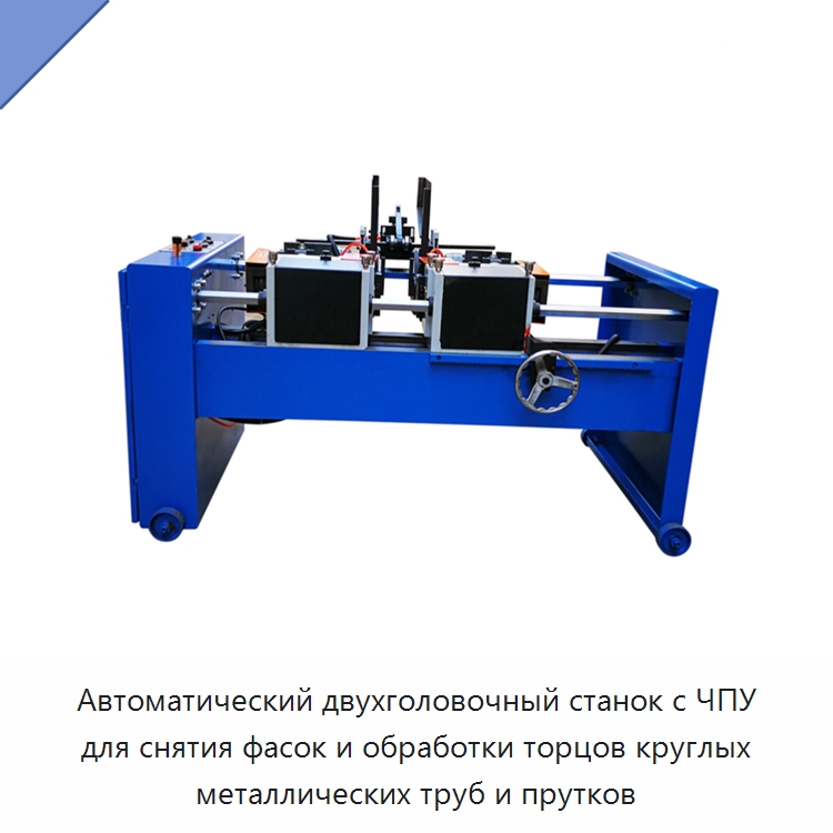 Автоматический двухголовочный станок с ЧПУ для снятия фасок и обработки торцов круглых металлических труб и прутков — Фаскоснимательный станок