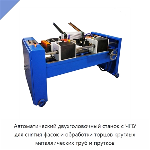 Автоматический двухголовочный станок с ЧПУ для снятия фасок и обработки торцов круглых металлических труб и прутков