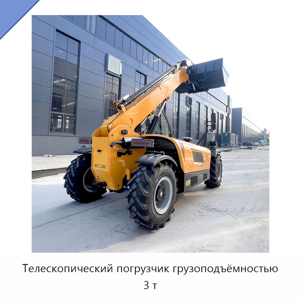 Телескопический погрузчик грузоподъёмностью 3 т — Вилочные погрузчики