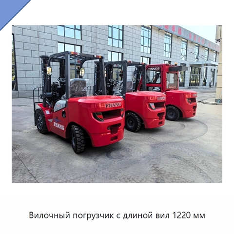 Вилочный погрузчик с длиной вил 1220 мм