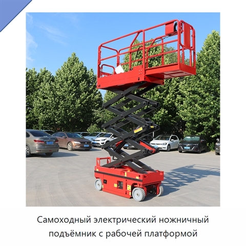 Самоходный электрический ножничный подъёмник с рабочей платформой