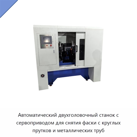 Автоматический двухголовочный станок с сервоприводом для снятия фаски с круглых прутков и металлических труб