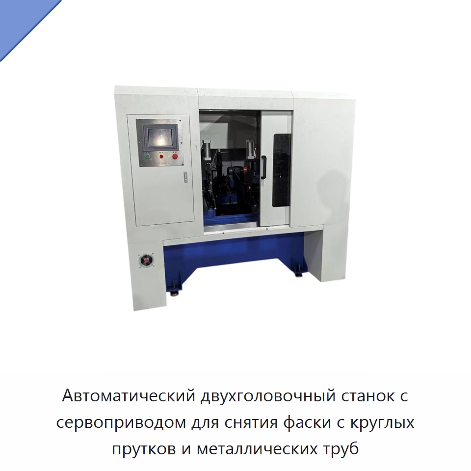 Автоматический двухголовочный станок с сервоприводом для снятия фаски с круглых прутков и металлических труб — Фаскоснимательный станок