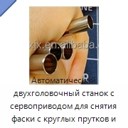 Автоматический двухголовочный станок с сервоприводом для снятия фаски с круглых прутков и металлических труб