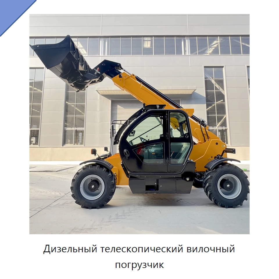 Дизельный телескопический вилочный погрузчик