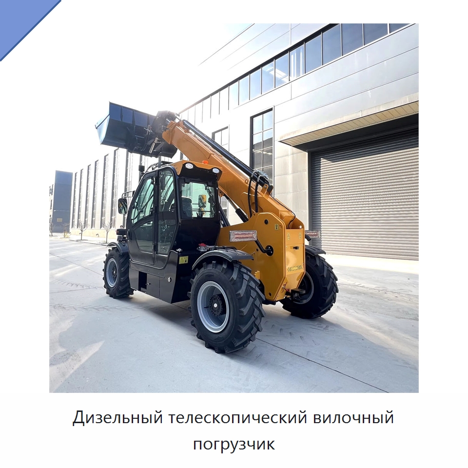 Дизельный телескопический вилочный погрузчик