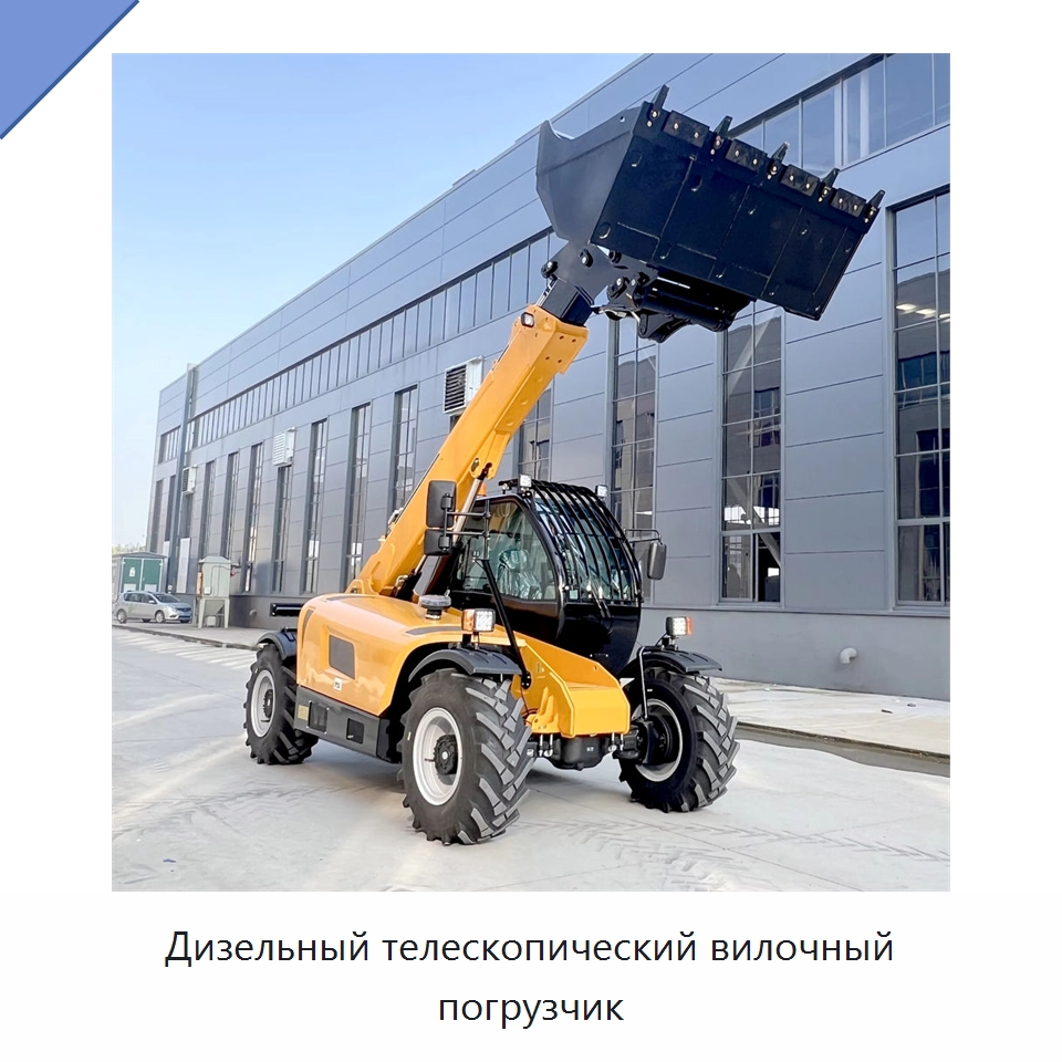 Дизельный телескопический вилочный погрузчик