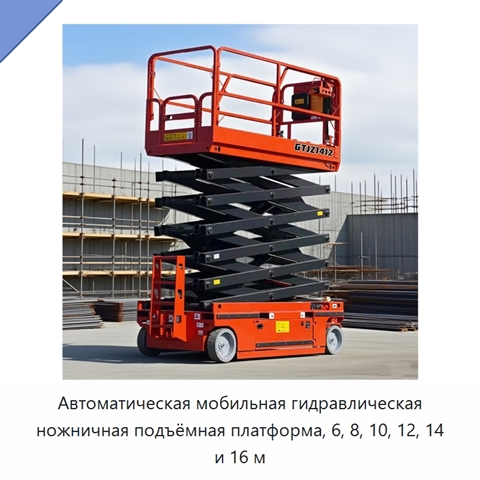 Автоматическая мобильная гидравлическая ножничная подъёмная платформа, 6, 8, 10, 12, 14 и 16 м