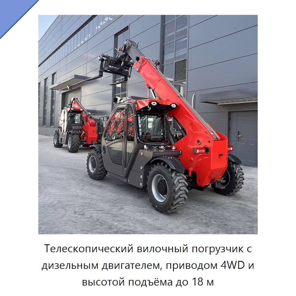 Телескопический вилочный погрузчик с дизельным двигателем, приводом 4WD и высотой подъёма до 18 м — Вилочные погрузчики