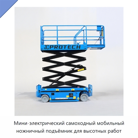 Мини-электрический самоходный мобильный ножничный подъёмник для высотных работ