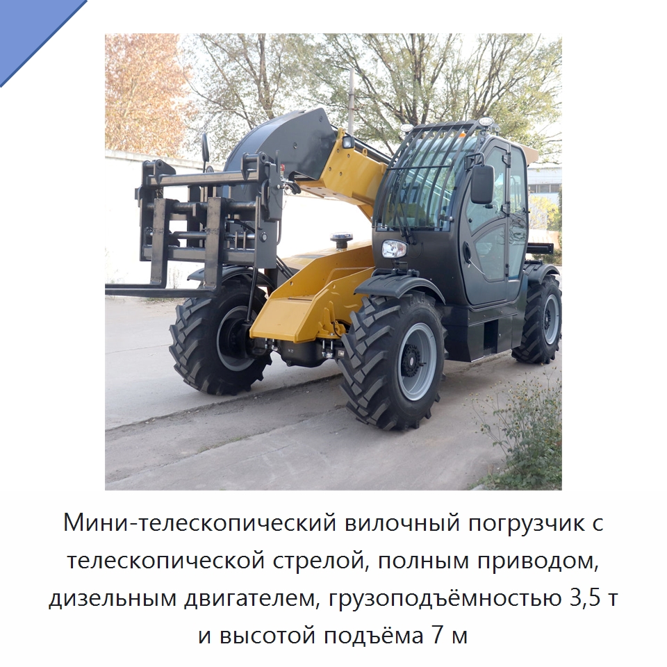 Мини-телескопический вилочный погрузчик с телескопической стрелой, полным приводом, дизельным двигателем, грузоподъёмностью 3,5 т и высотой подъёма 7 м — Вилочные погрузчики