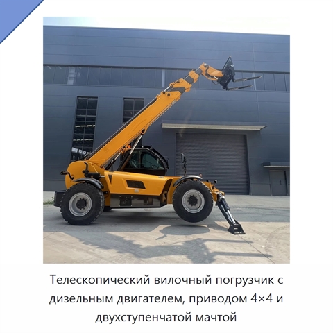 Телескопический вилочный погрузчик с дизельным двигателем, приводом 4×4 и двухступенчатой мачтой