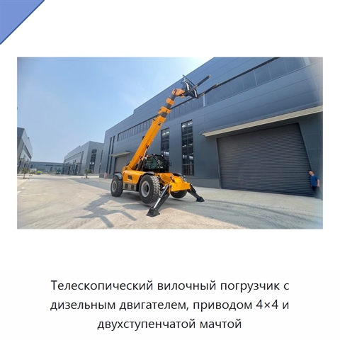 Телескопический вилочный погрузчик с дизельным двигателем, приводом 4×4 и двухступенчатой мачтой