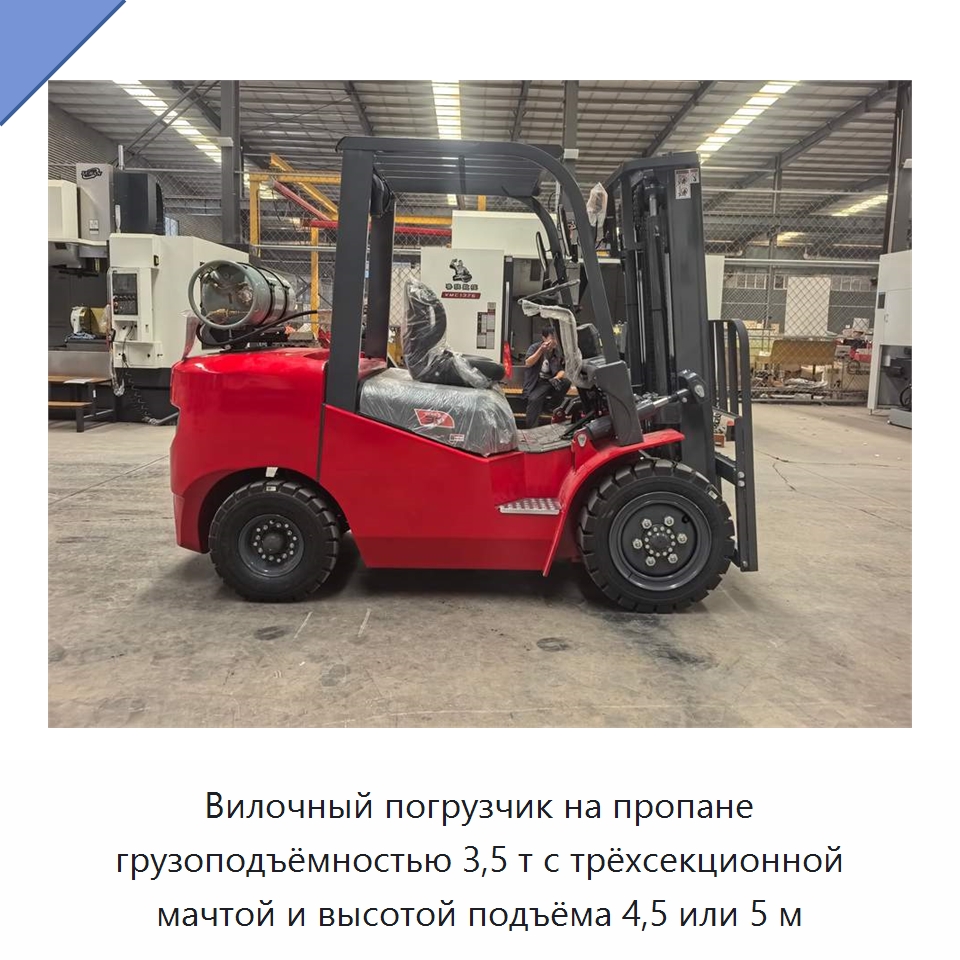 Вилочный погрузчик на пропане грузоподъёмностью 3,5 т с трёхсекционной мачтой и высотой подъёма 4,5 или 5 м — Вилочные погрузчики