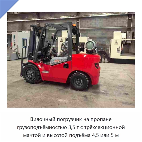 Вилочный погрузчик на пропане грузоподъёмностью 3,5 т с трёхсекционной мачтой и высотой подъёма 4,5 или 5 м