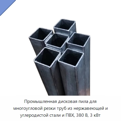 Промышленная дисковая пила для многоугловой резки труб из нержавеющей и углеродистой стали и ПВХ, 380 В, 3 кВт