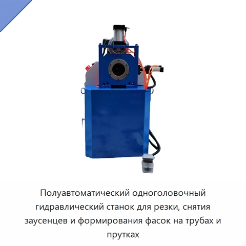Полуавтоматический одноголовочный гидравлический станок для резки, снятия заусенцев и формирования фасок на трубах и прутках
