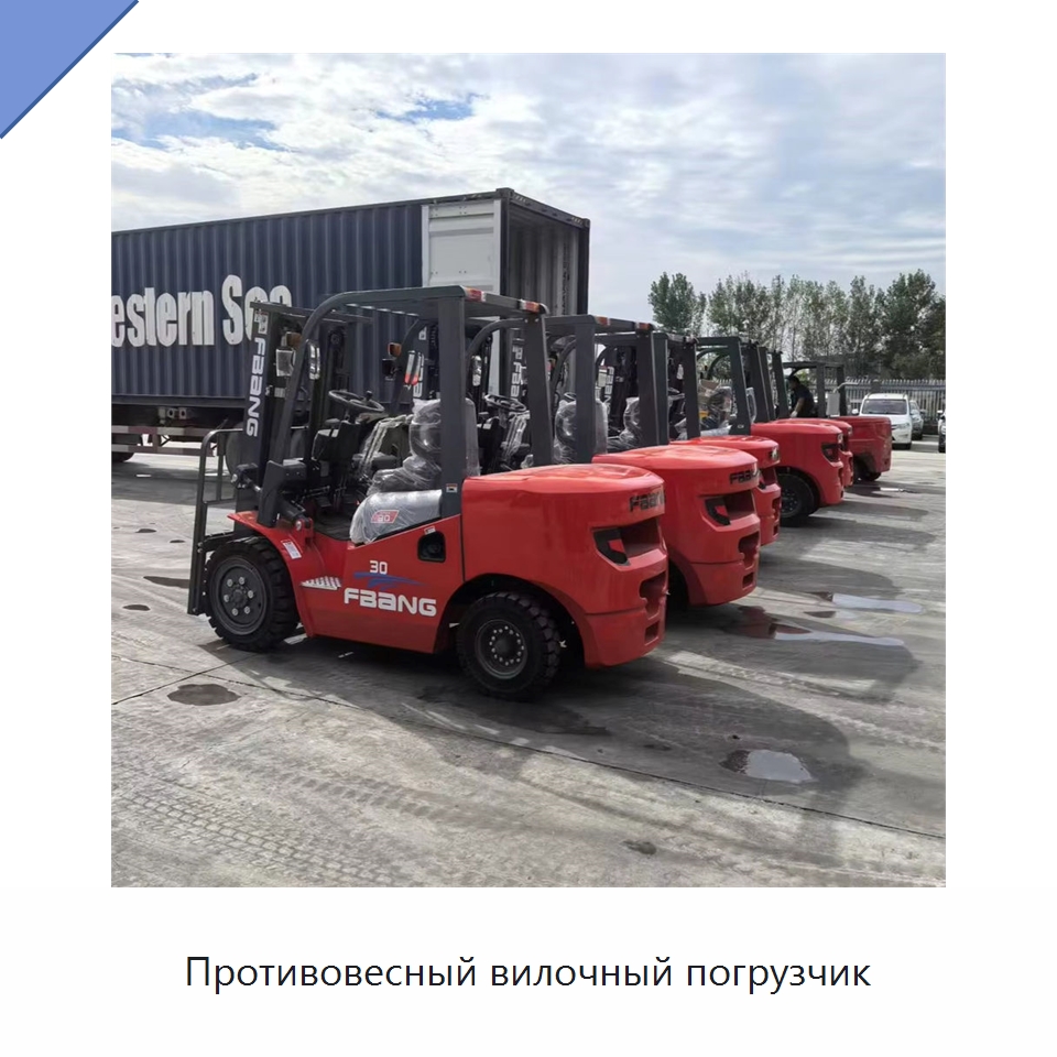 Противовесный вилочный погрузчик — Вилочные погрузчики