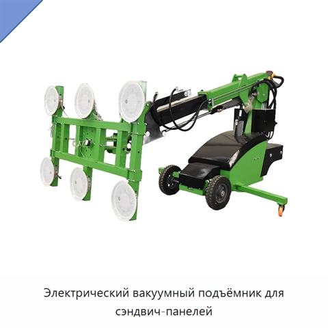 Электрический вакуумный подъёмник для сэндвич-панелей