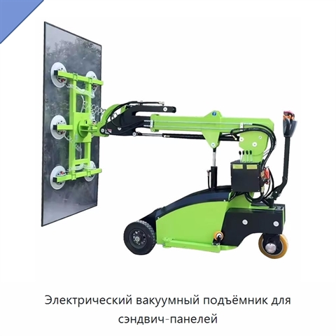Электрический вакуумный подъёмник для сэндвич-панелей