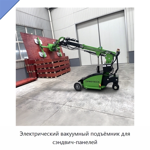 Электрический вакуумный подъёмник для сэндвич-панелей