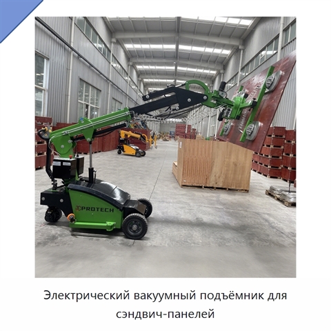 Электрический вакуумный подъёмник для сэндвич-панелей