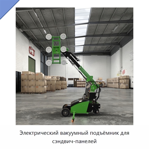 Электрический вакуумный подъёмник для сэндвич-панелей