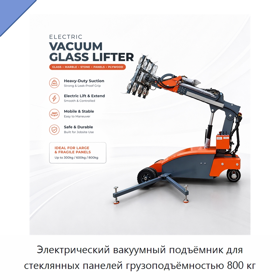 Электрический вакуумный подъёмник для стеклянных панелей грузоподъёмностью 800 кг — Вакуумные грузозахваты