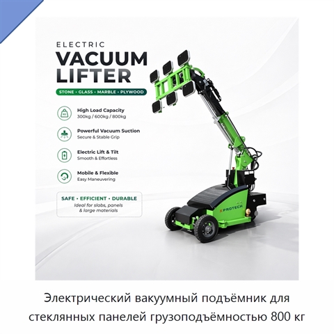 Электрический вакуумный подъёмник для стеклянных панелей грузоподъёмностью 800 кг