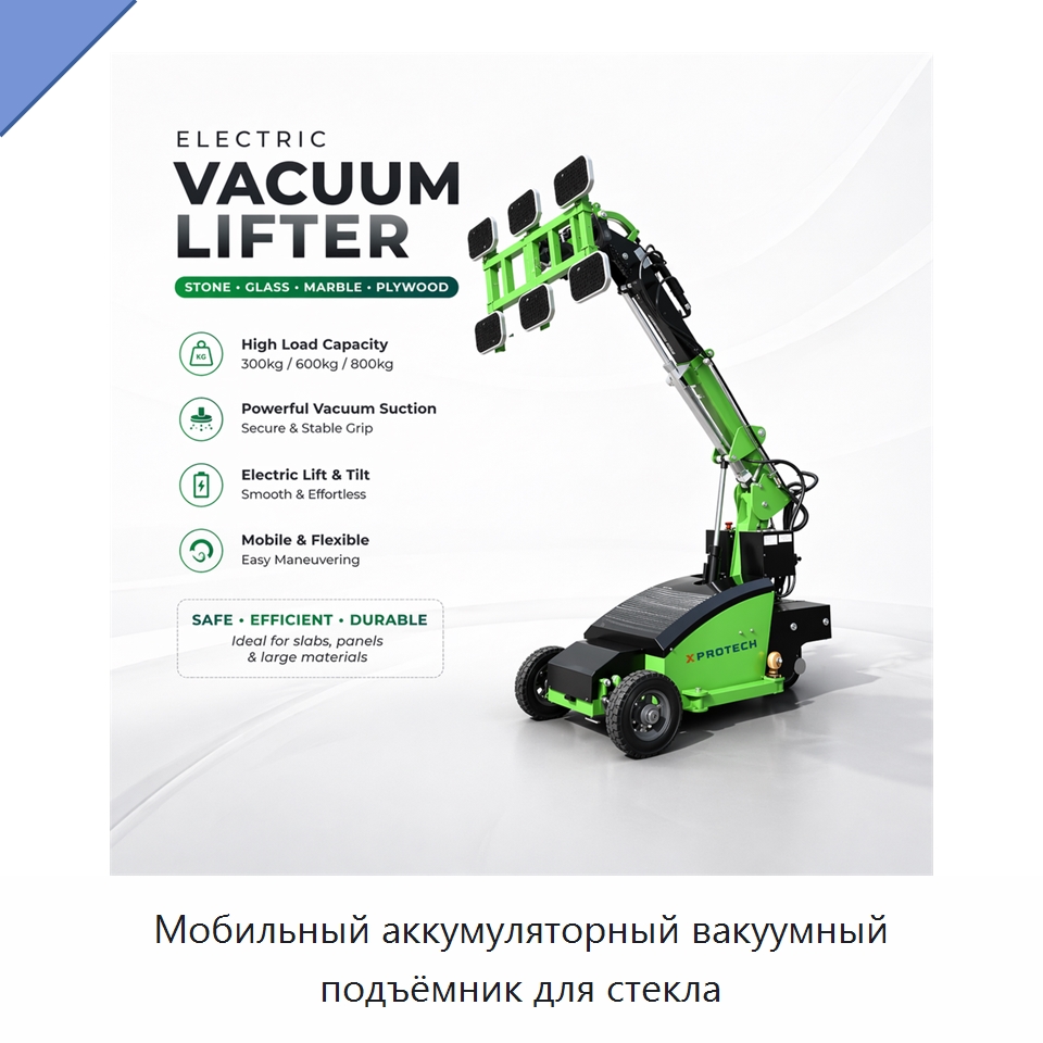 Мобильный аккумуляторный вакуумный подъёмник для стекла — Вакуумные грузозахваты