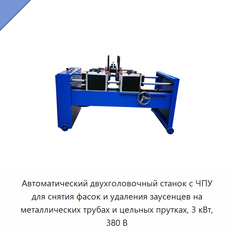Автоматический двухголовочный станок с ЧПУ для снятия фасок и удаления заусенцев на металлических трубах и цельных прутках, 3 кВт, 380 В — Фаскоснимательный станок
