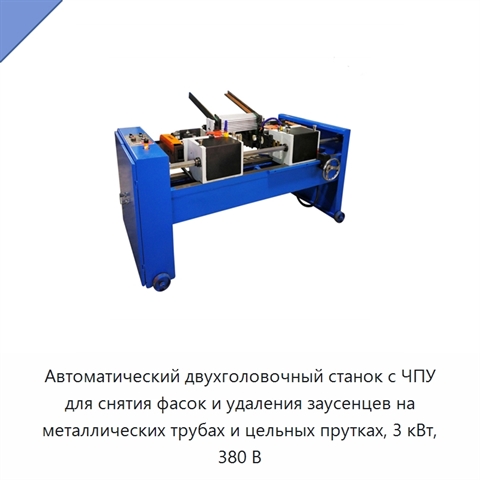Автоматический двухголовочный станок с ЧПУ для снятия фасок и удаления заусенцев на металлических трубах и цельных прутках, 3 кВт, 380 В