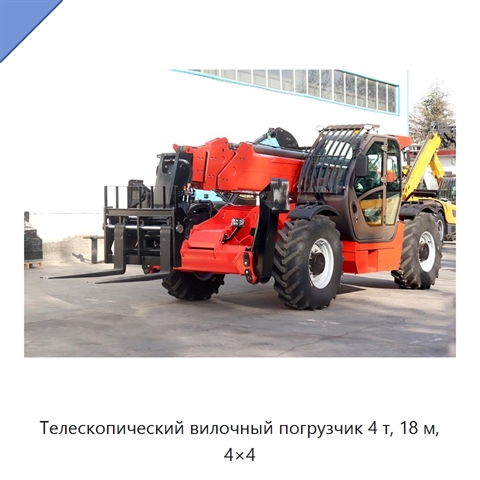 Телескопический вилочный погрузчик 4 т, 18 м, 4×4