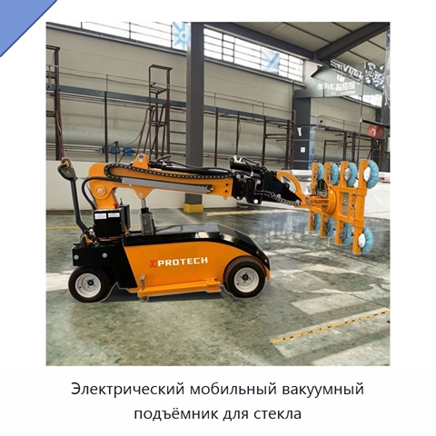 Электрический мобильный вакуумный подъёмник для стекла