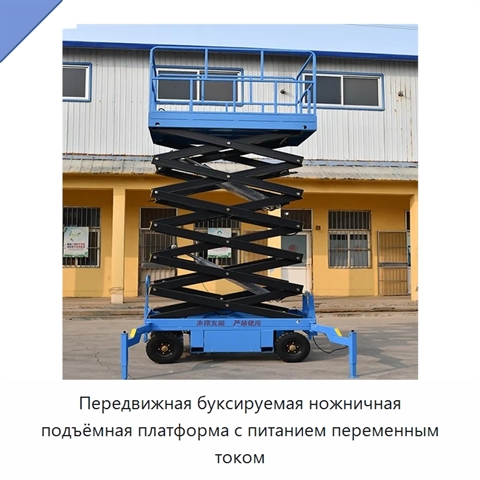 Передвижная буксируемая ножничная подъёмная платформа с питанием переменным током