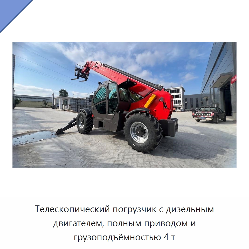 Телескопический погрузчик с дизельным двигателем, полным приводом и грузоподъёмностью 4 т