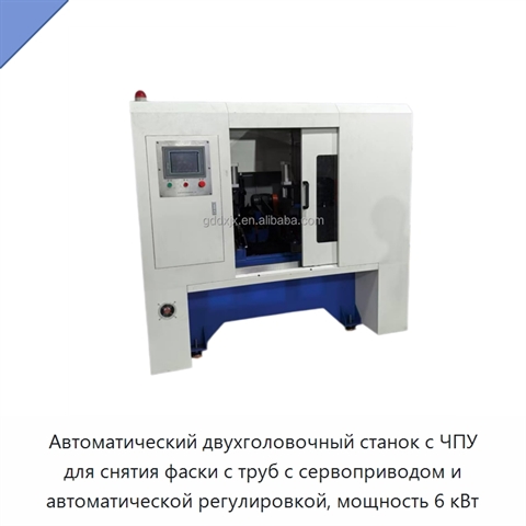 Автоматический двухголовочный станок с ЧПУ для снятия фаски с труб с сервоприводом и автоматической регулировкой, мощность 6 кВт